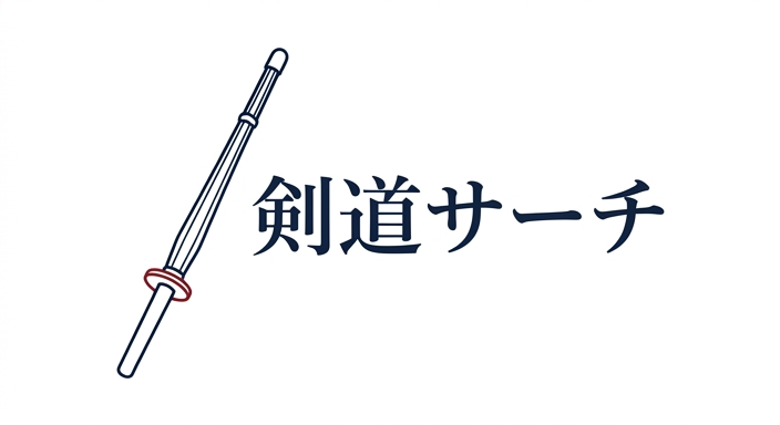 剣道サーチ.com